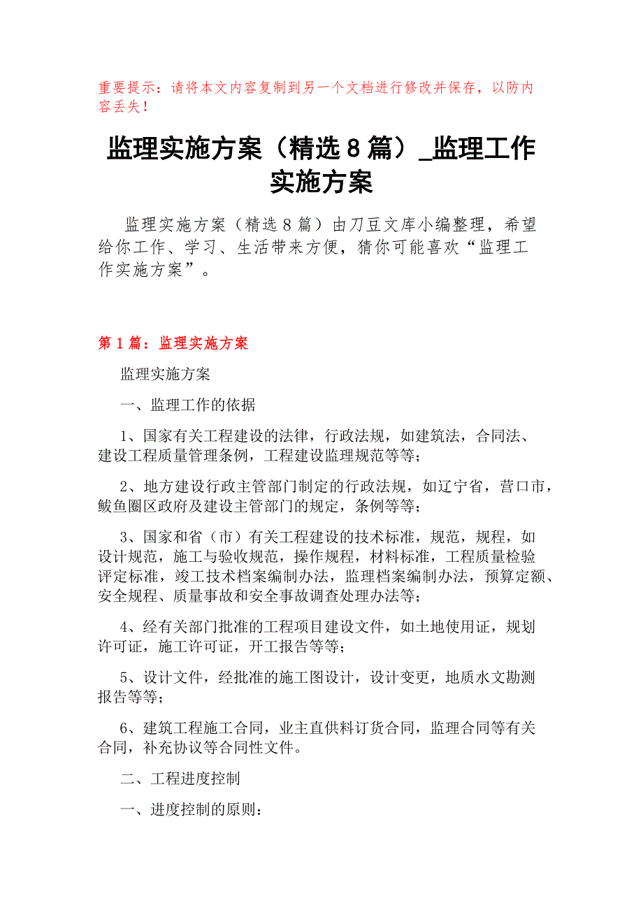 监理实施方案（精选8篇）_监理工作实施方案_第1页