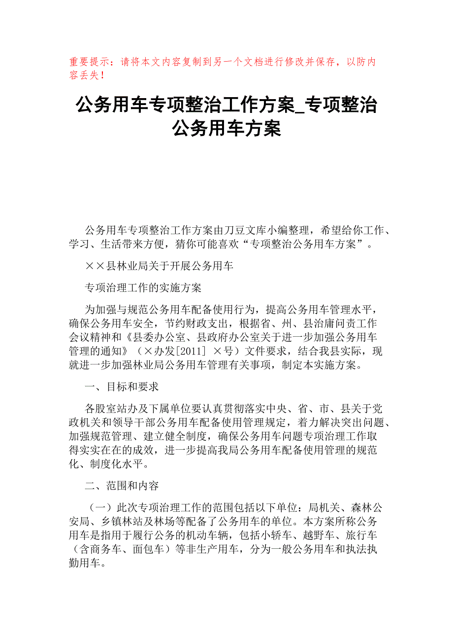 公务用车专项整治工作方案_专项整治公务用车方案_第1页