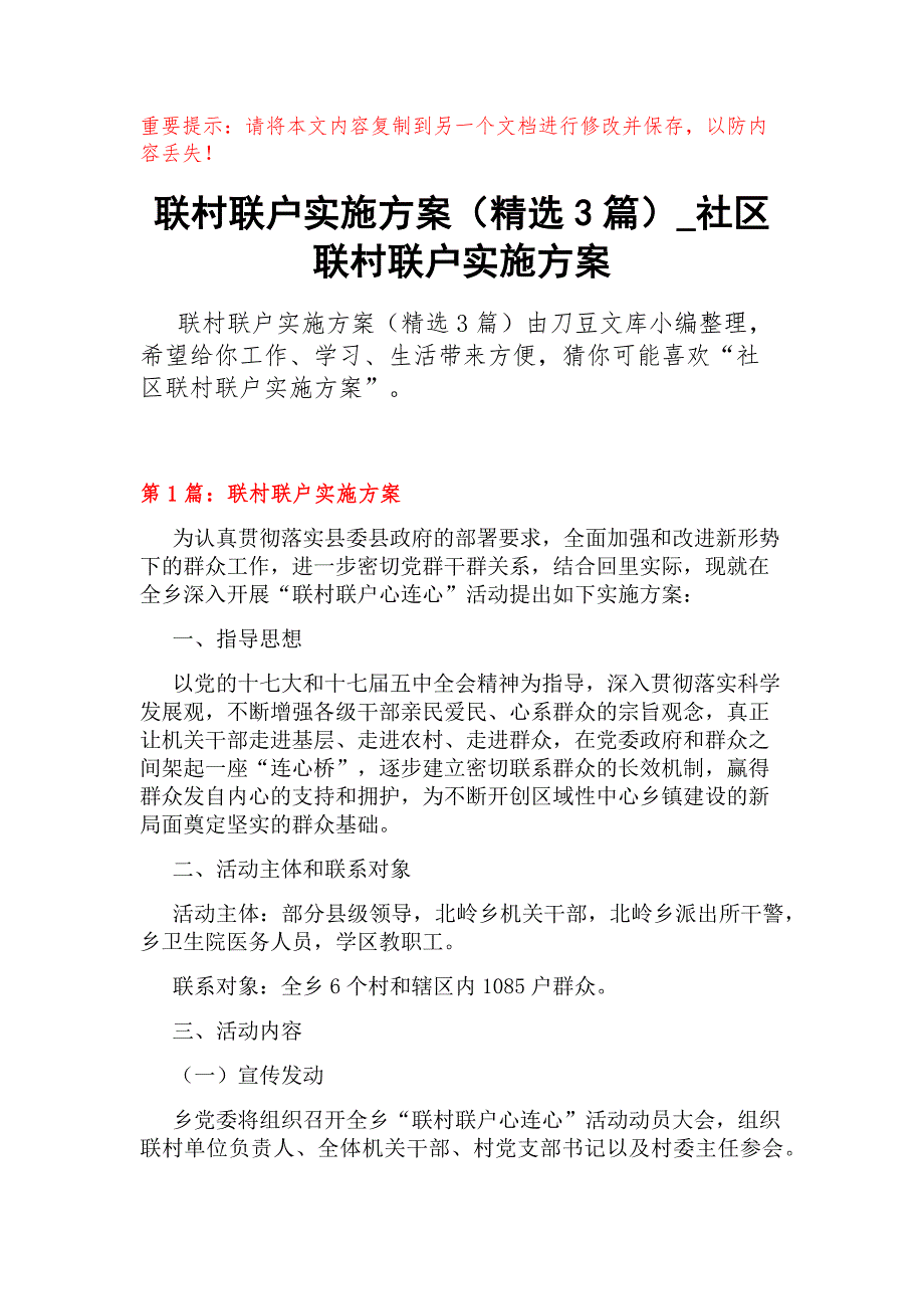 联村联户实施方案（精选3篇）_第1页