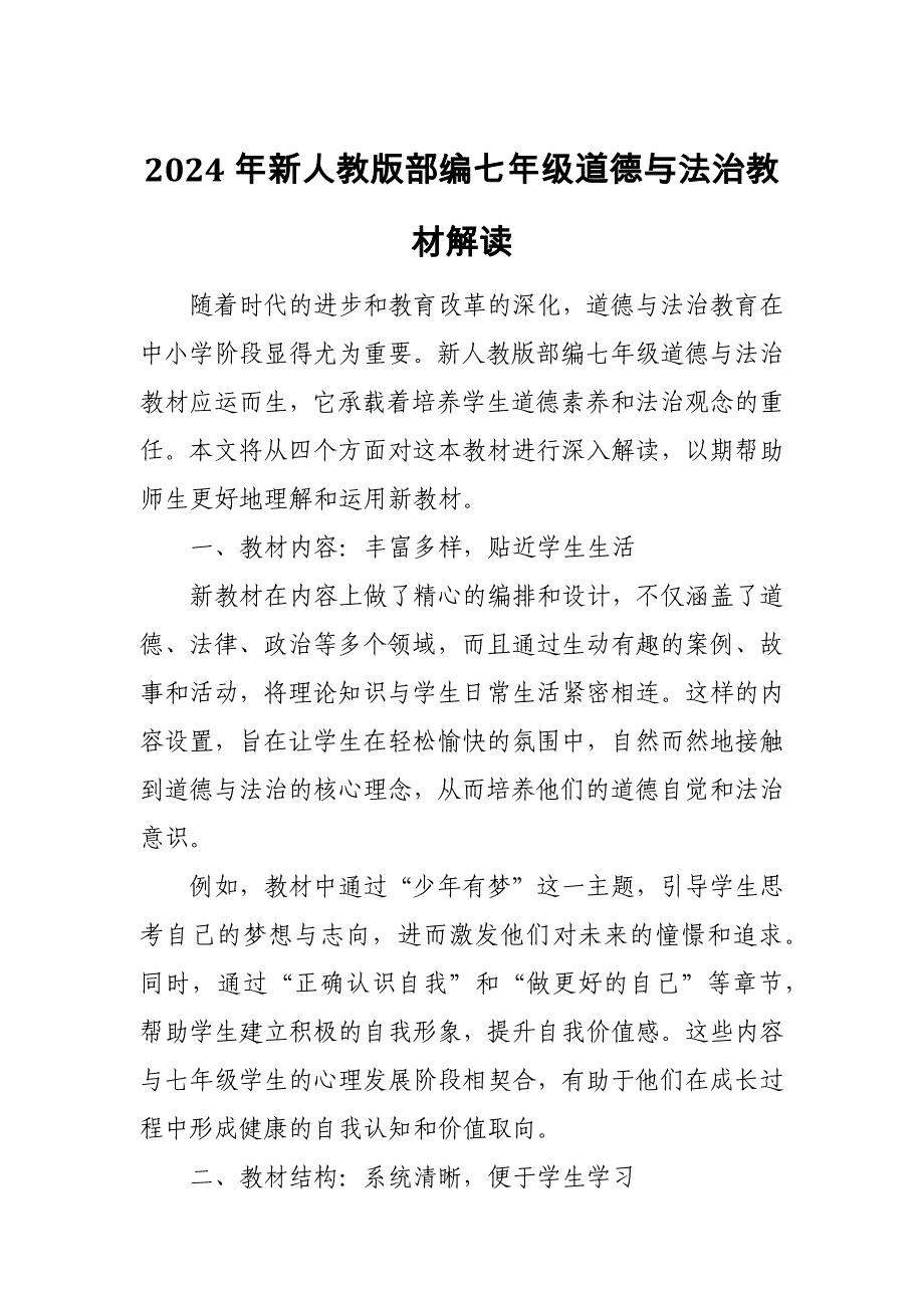 2024年新人教版部编七年级道德与法治教材解读2_第1页