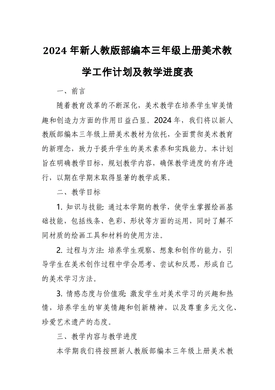 2024年新人教版部编本三年级上册美术教学工作计划及教学进度4_第1页