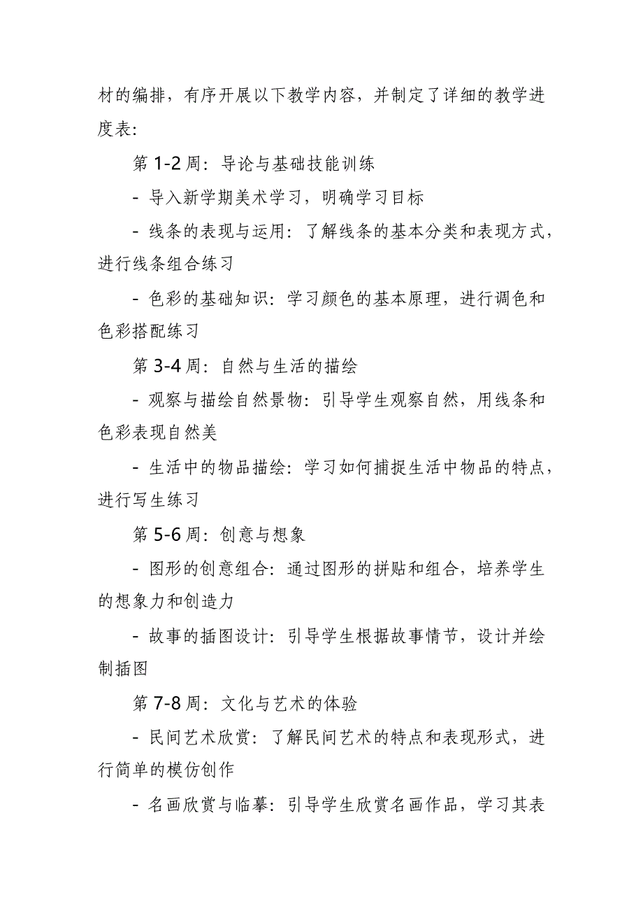 2024年新人教版部编本三年级上册美术教学工作计划及教学进度4_第2页