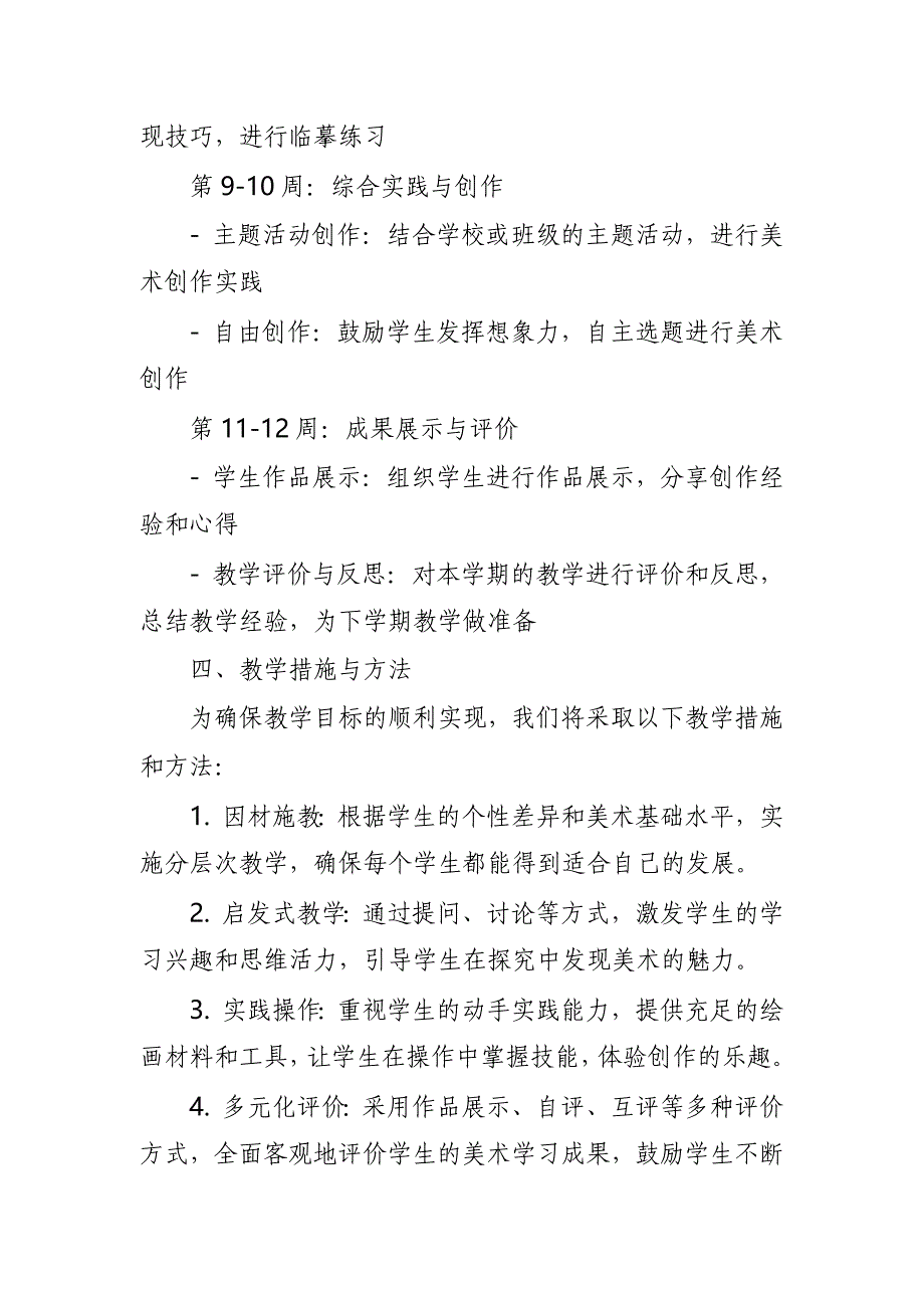 2024年新人教版部编本三年级上册美术教学工作计划及教学进度4_第3页