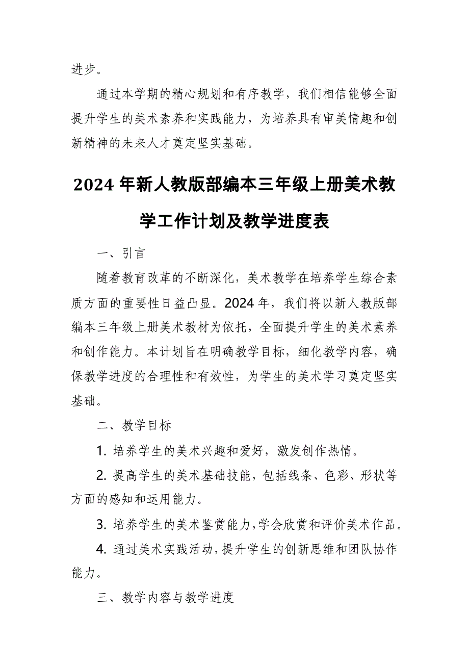 2024年新人教版部编本三年级上册美术教学工作计划及教学进度4_第4页