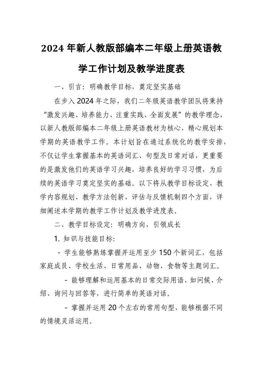 2024年新人教版部编本二年级上册英语教学工作计划及教学进度表4_第1页