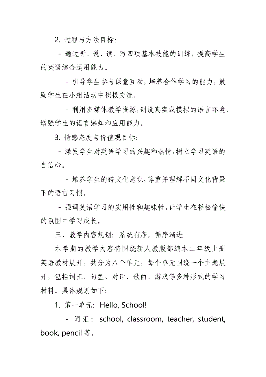 2024年新人教版部编本二年级上册英语教学工作计划及教学进度表4_第2页