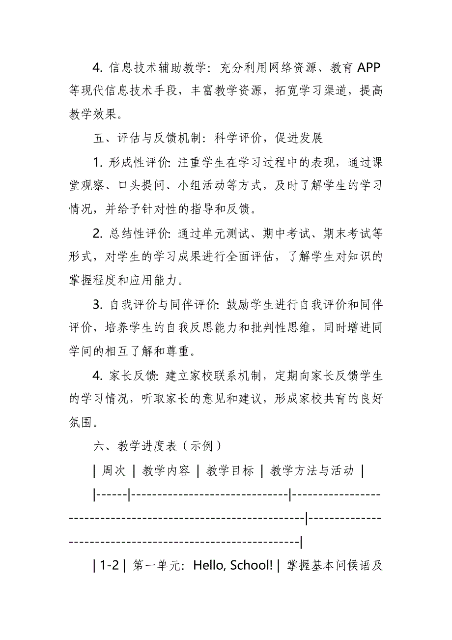 2024年新人教版部编本二年级上册英语教学工作计划及教学进度表4_第4页