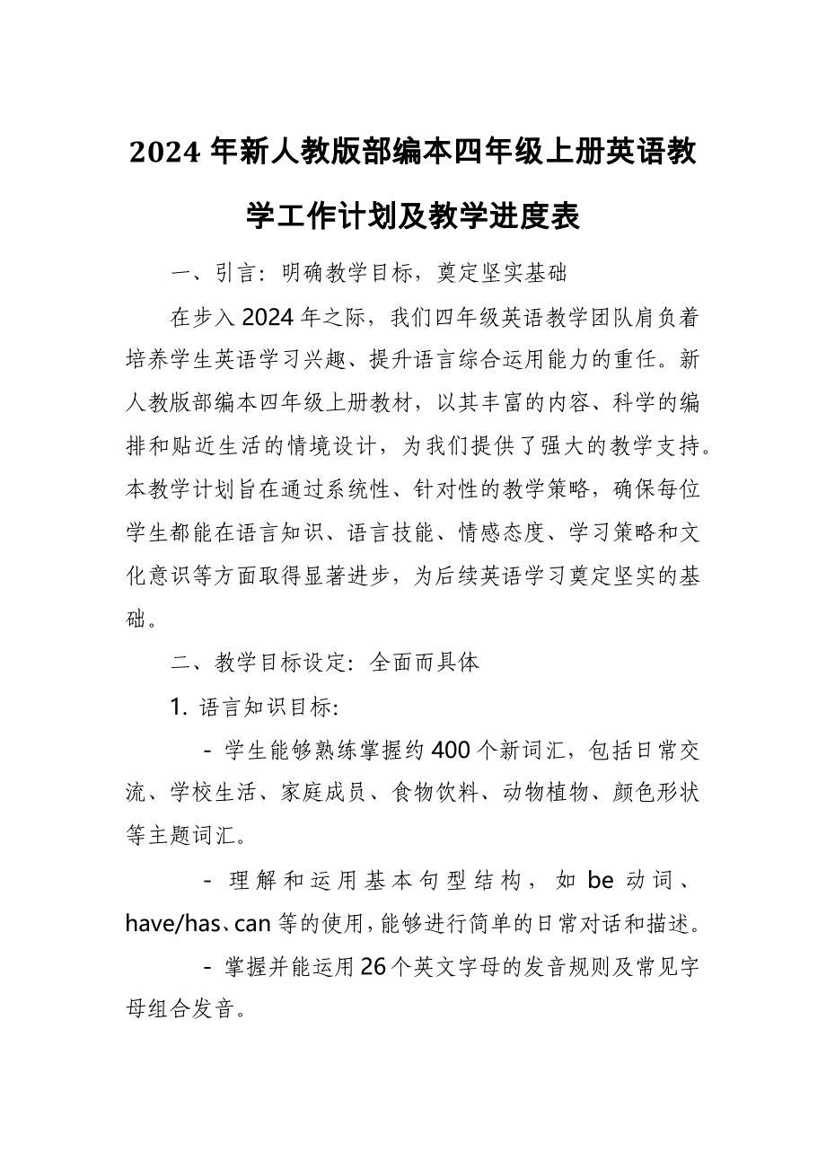 2024年新人教版部编本四年级上册英语教学工作计划及教学进度表3_第1页