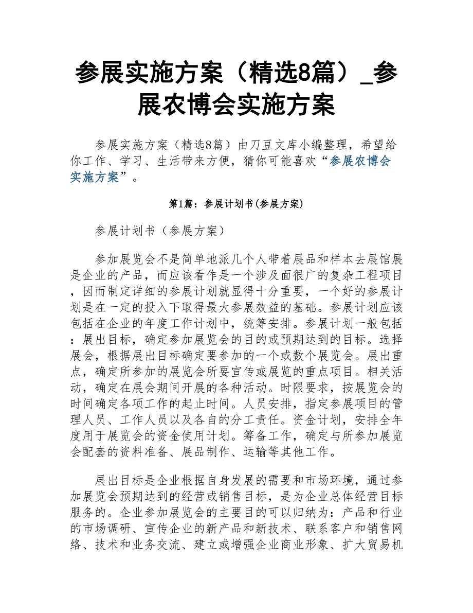 参展农博会实施方案_第1页