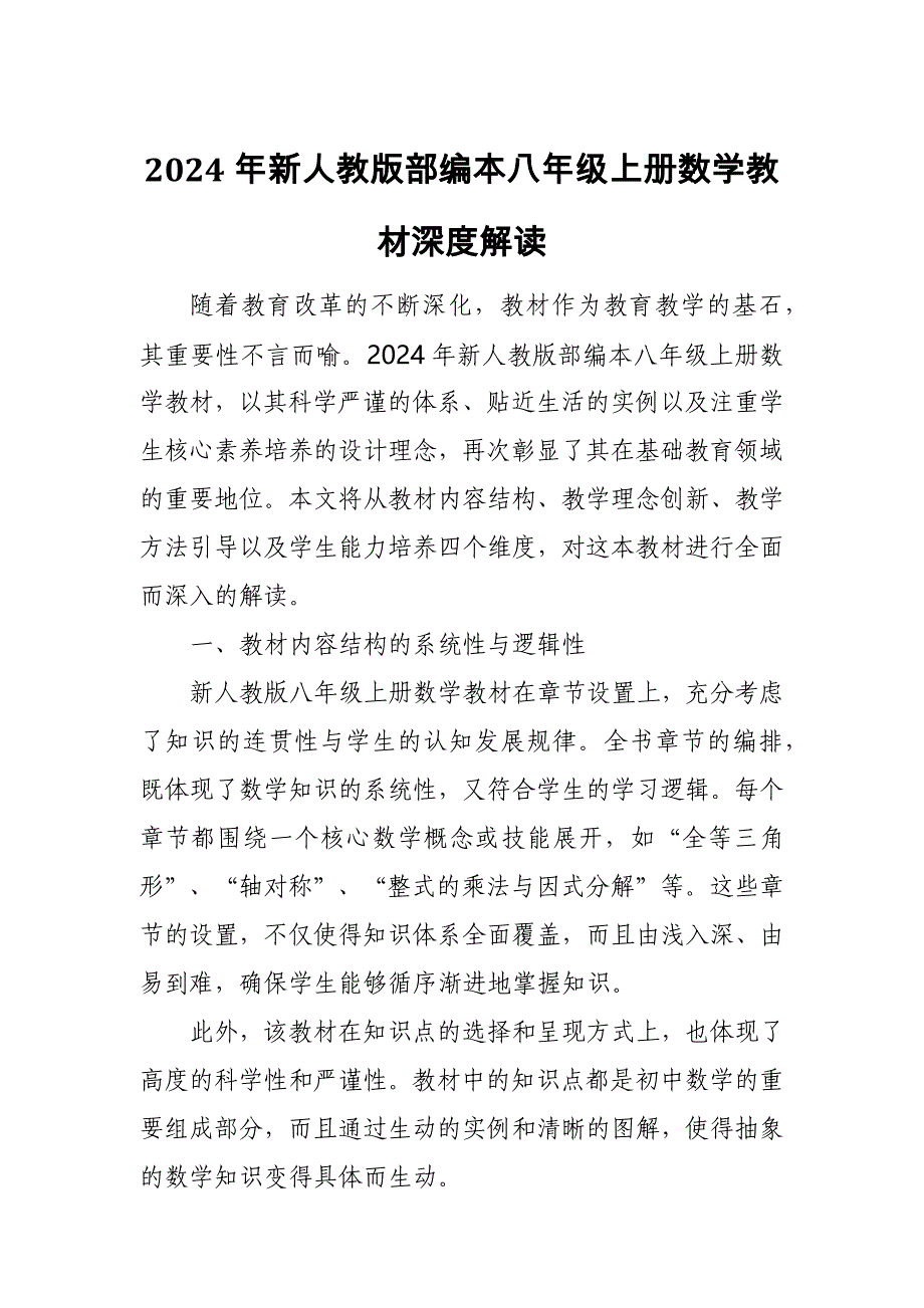 2024年新人教版部编本八年级上册数学教材深度解读3_第1页