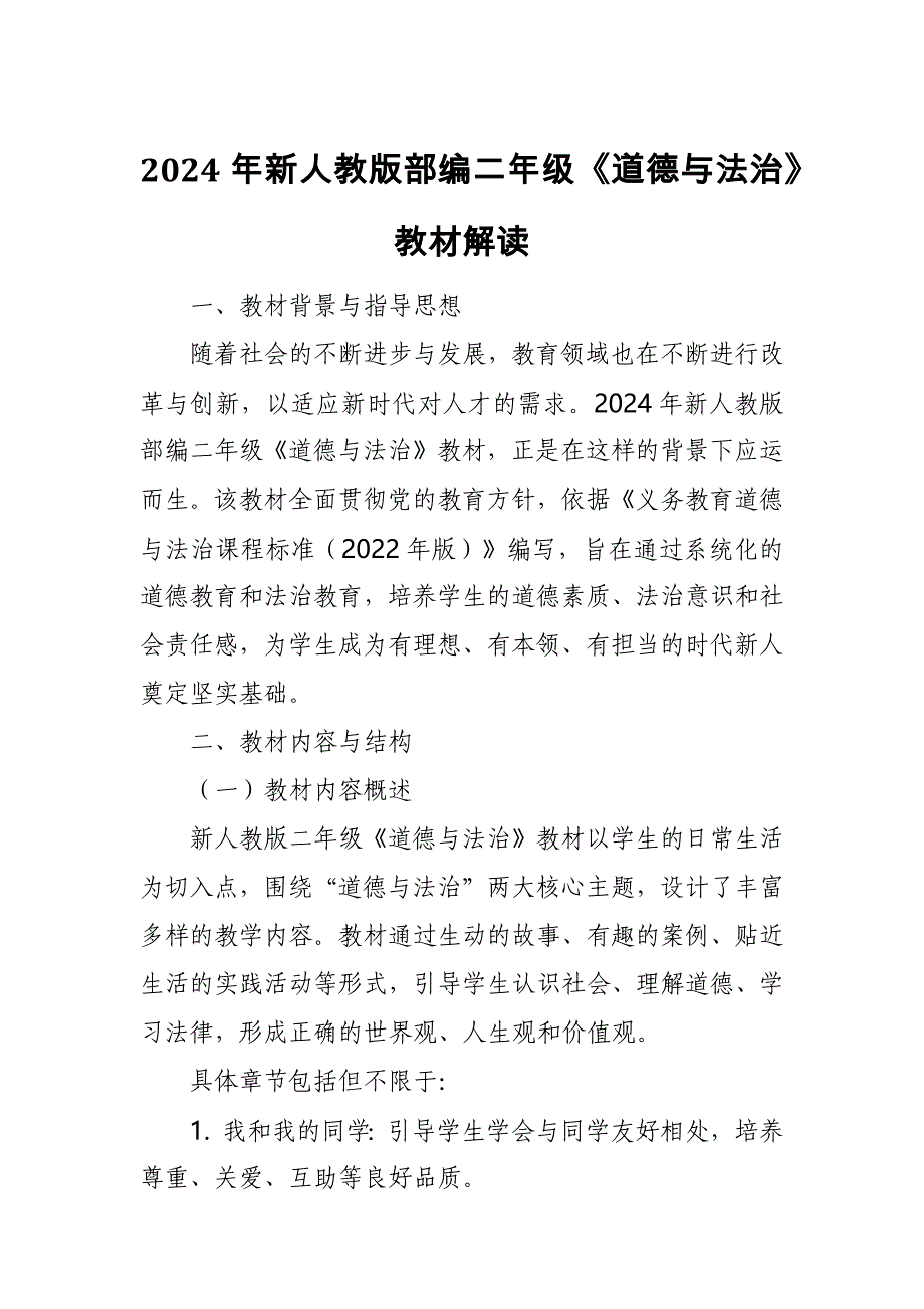 2024年新人教版部编二年级道德与法治教材解读5_第1页