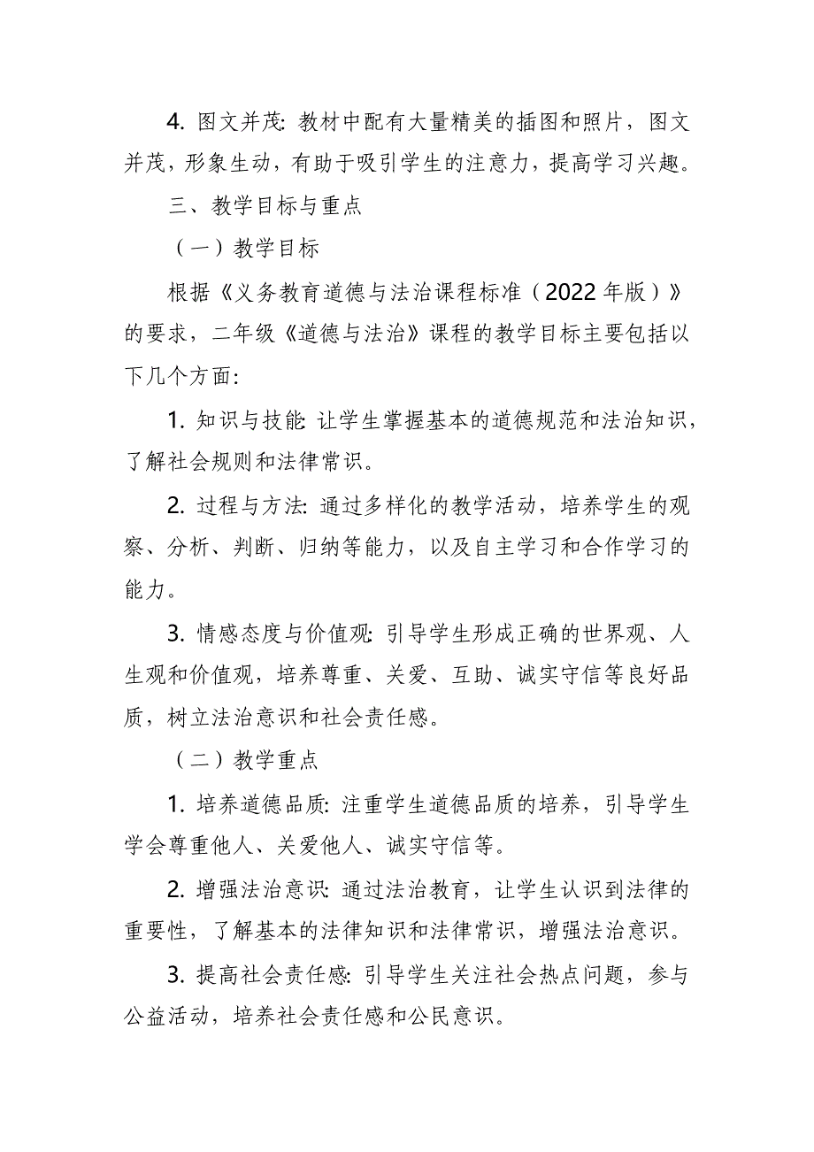 2024年新人教版部编二年级道德与法治教材解读5_第3页