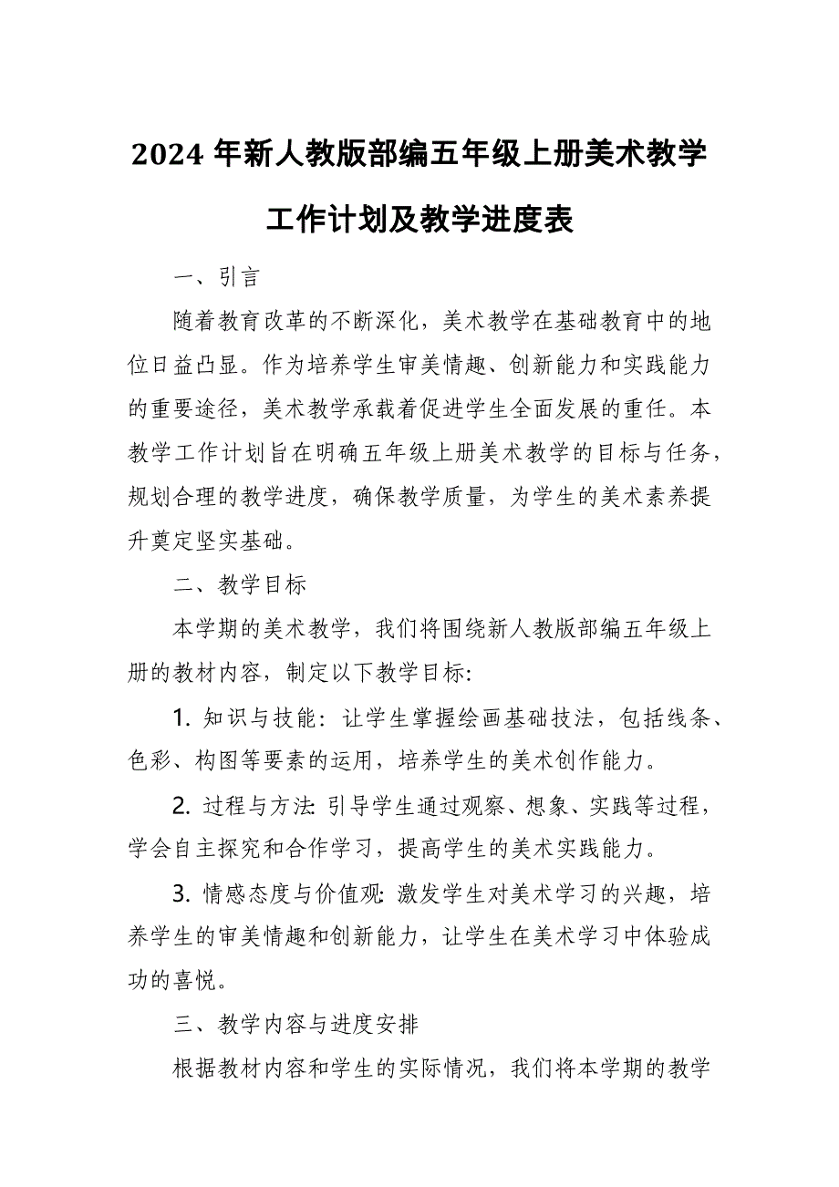 2024年新人教版部编五年级上册美术教学工作计划及教学进度2_第1页