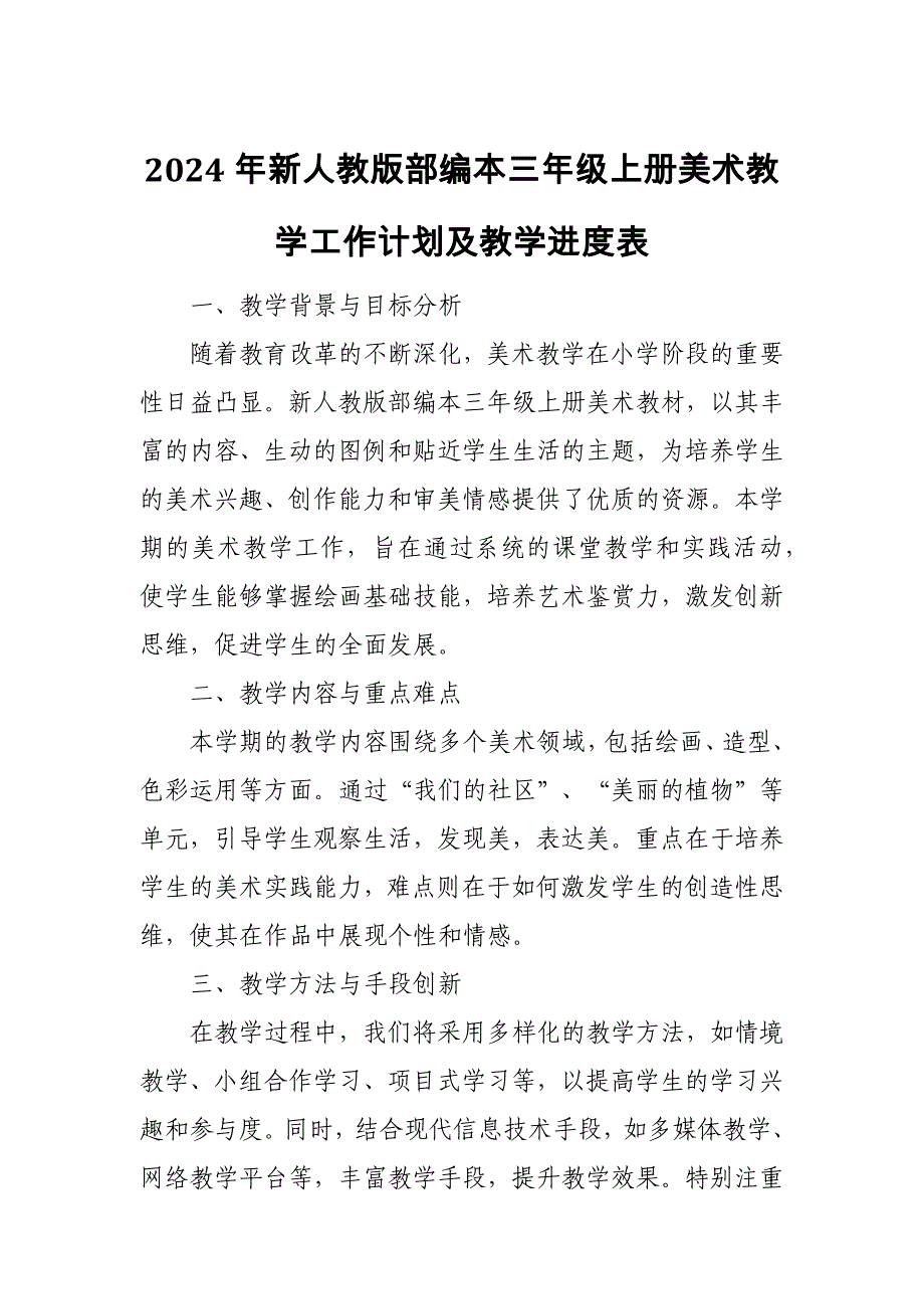 2024年新人教版部编本三年级上册美术教学工作计划及教学进度3_第1页