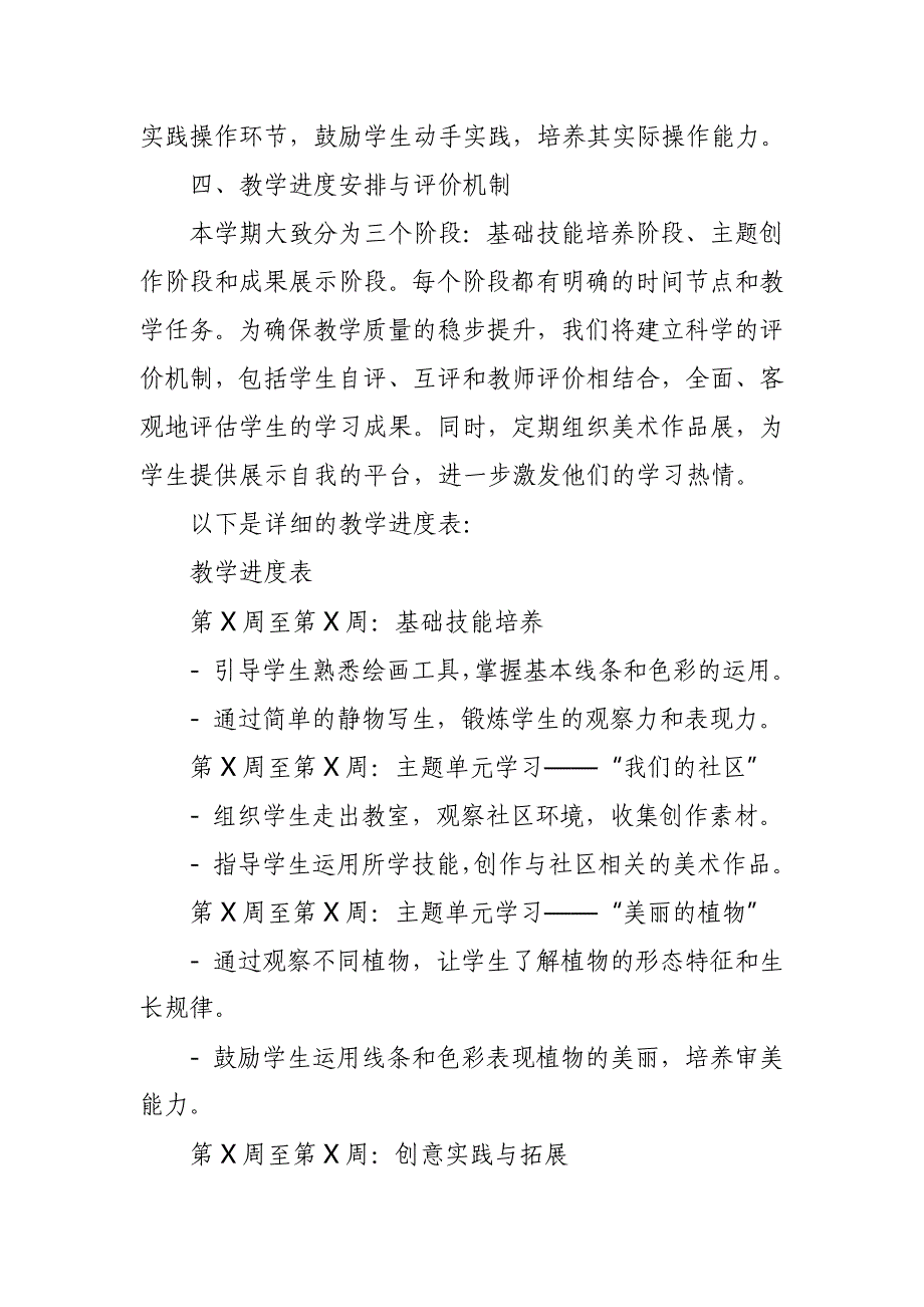 2024年新人教版部编本三年级上册美术教学工作计划及教学进度3_第2页