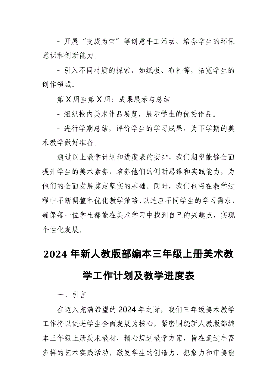 2024年新人教版部编本三年级上册美术教学工作计划及教学进度3_第3页