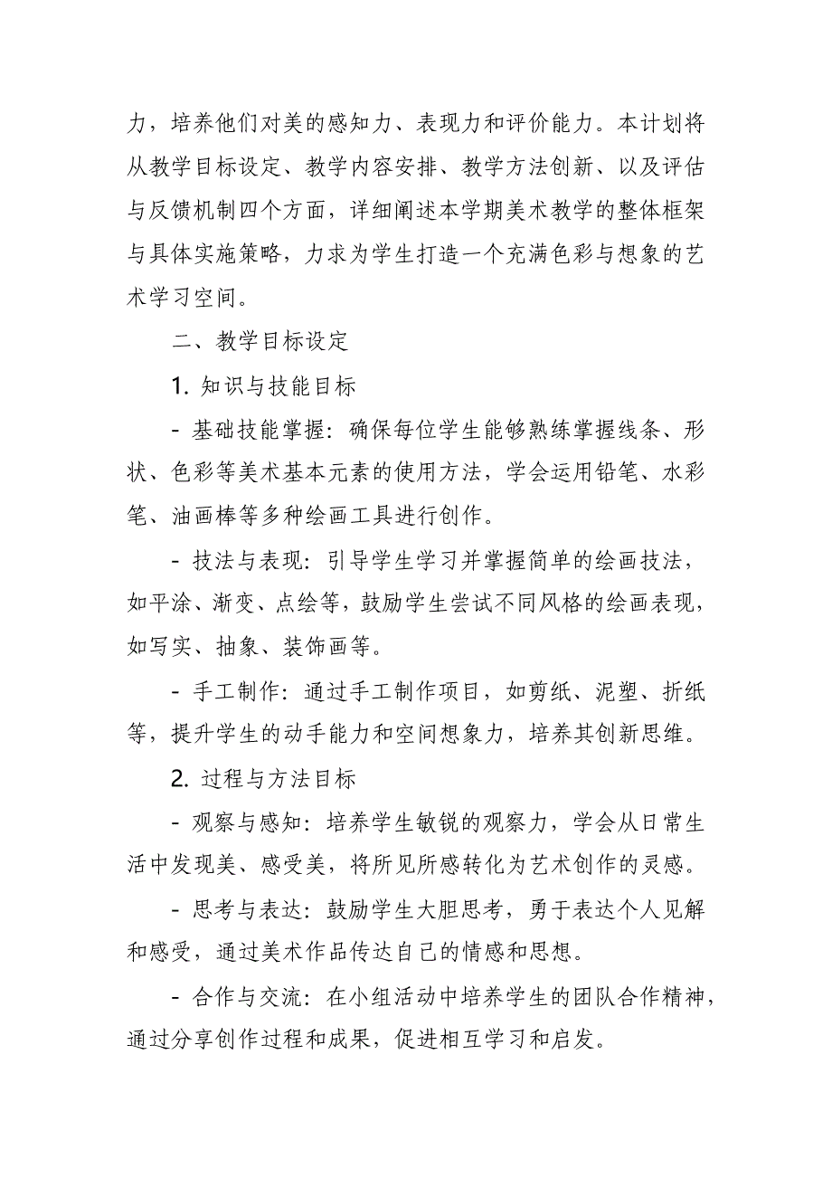 2024年新人教版部编本三年级上册美术教学工作计划及教学进度3_第4页