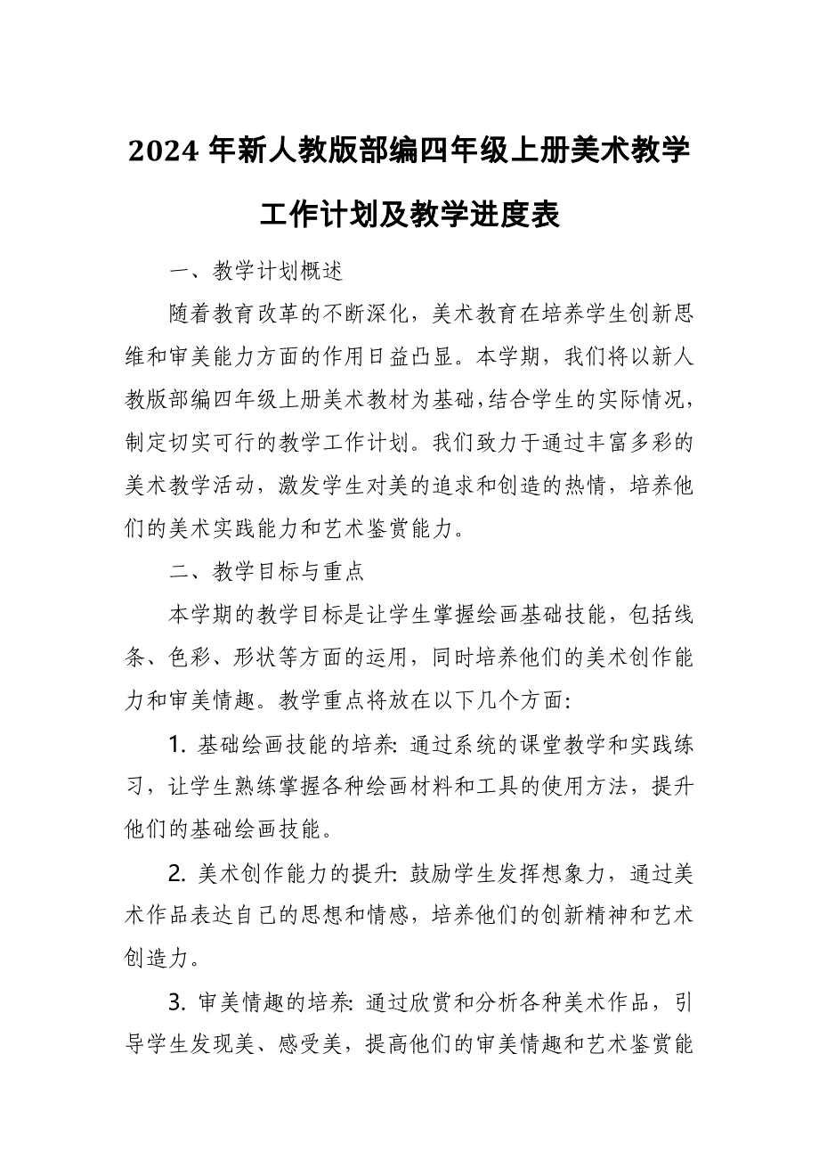 2024年新人教版部编四年级上册美术教学工作计划及教学进度3_第1页