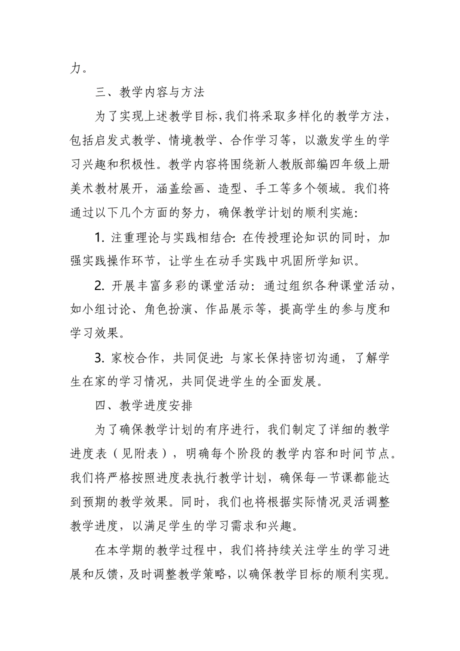 2024年新人教版部编四年级上册美术教学工作计划及教学进度3_第2页