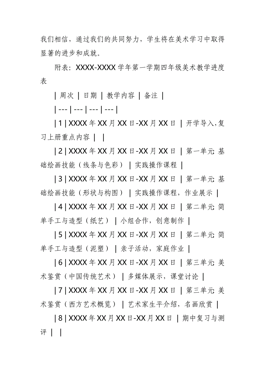 2024年新人教版部编四年级上册美术教学工作计划及教学进度3_第3页