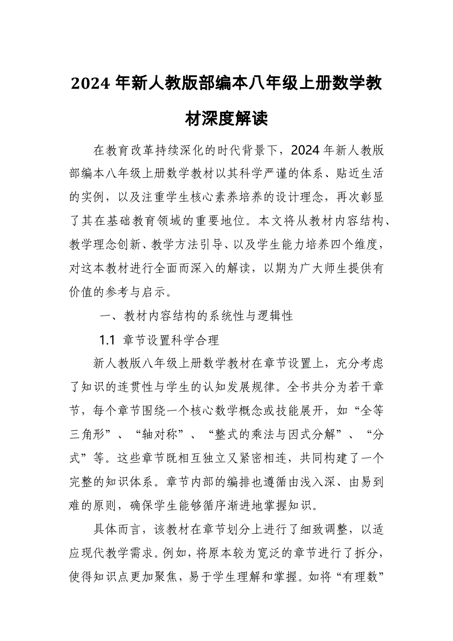 2024年新人教版部编本八年级上册数学教材深度解读4_第1页