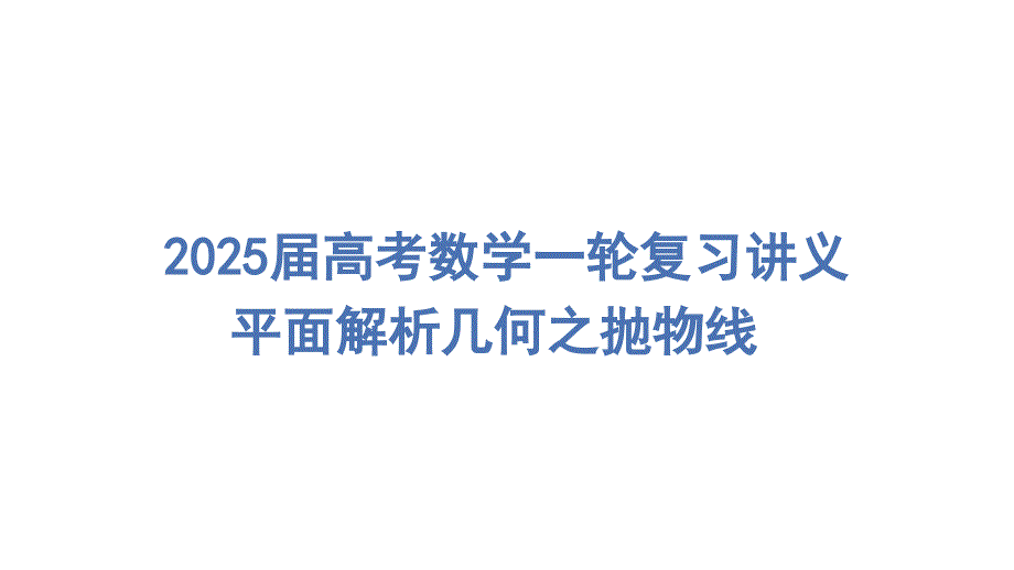 抛物线课件-2025届高三数学一轮复习_第1页