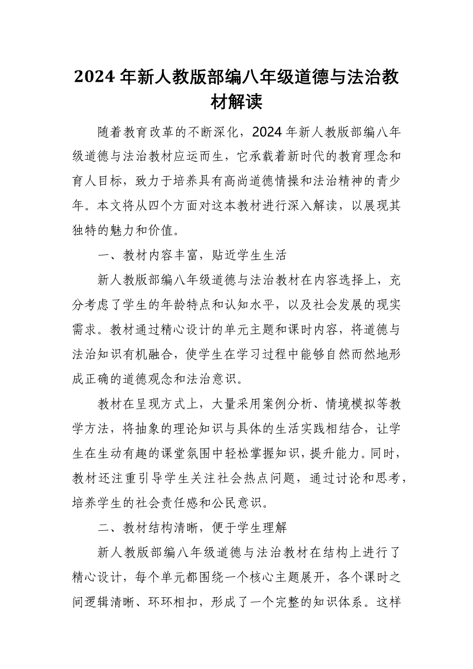 2024年新人教版部编八年级道德与法治教材解读6_第1页