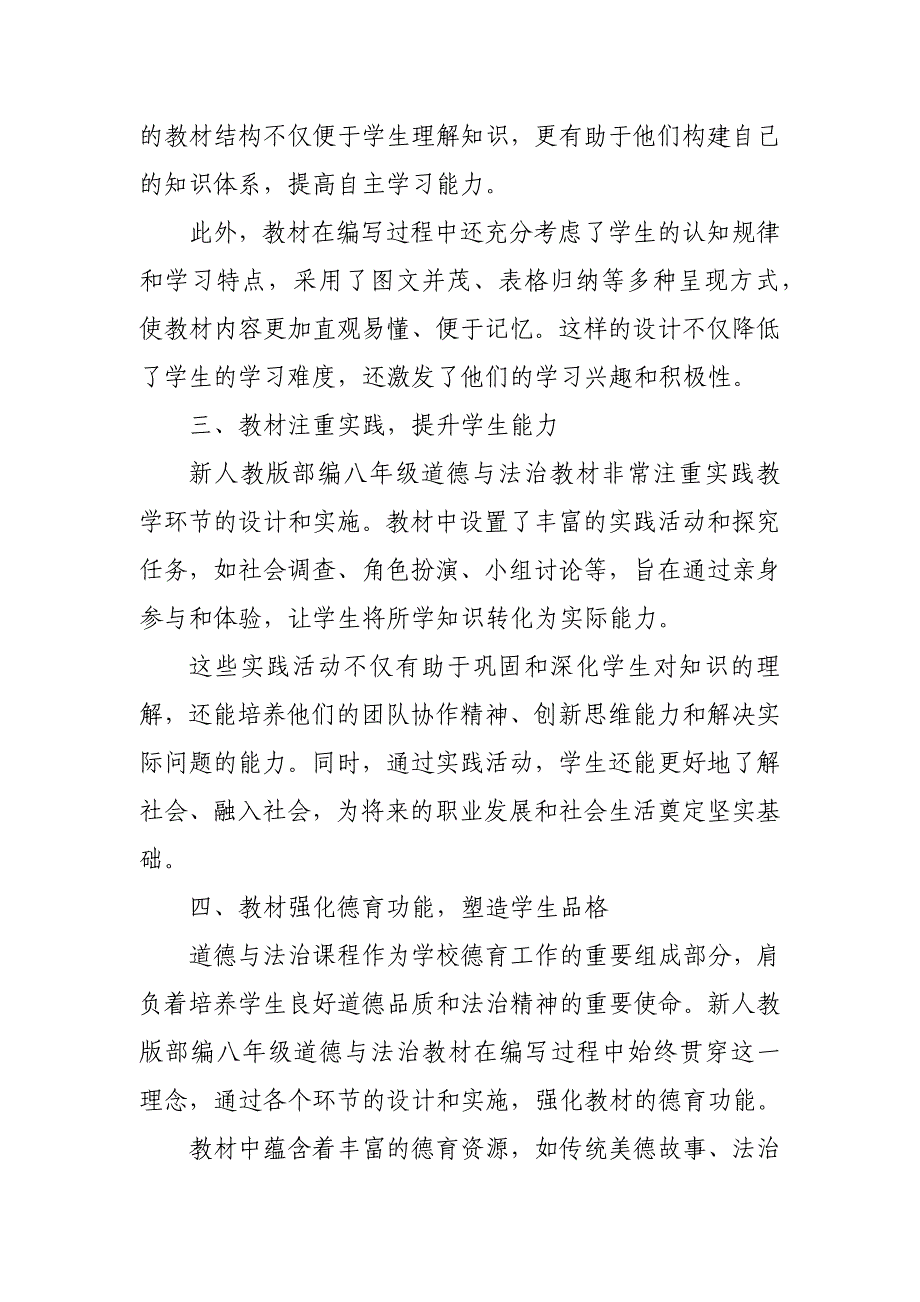 2024年新人教版部编八年级道德与法治教材解读6_第2页