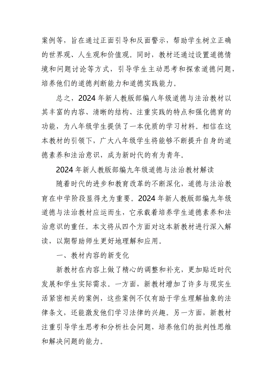 2024年新人教版部编八年级道德与法治教材解读6_第3页