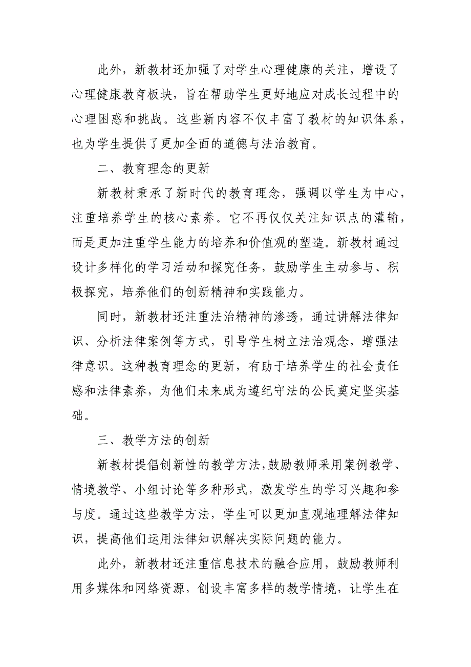 2024年新人教版部编八年级道德与法治教材解读6_第4页