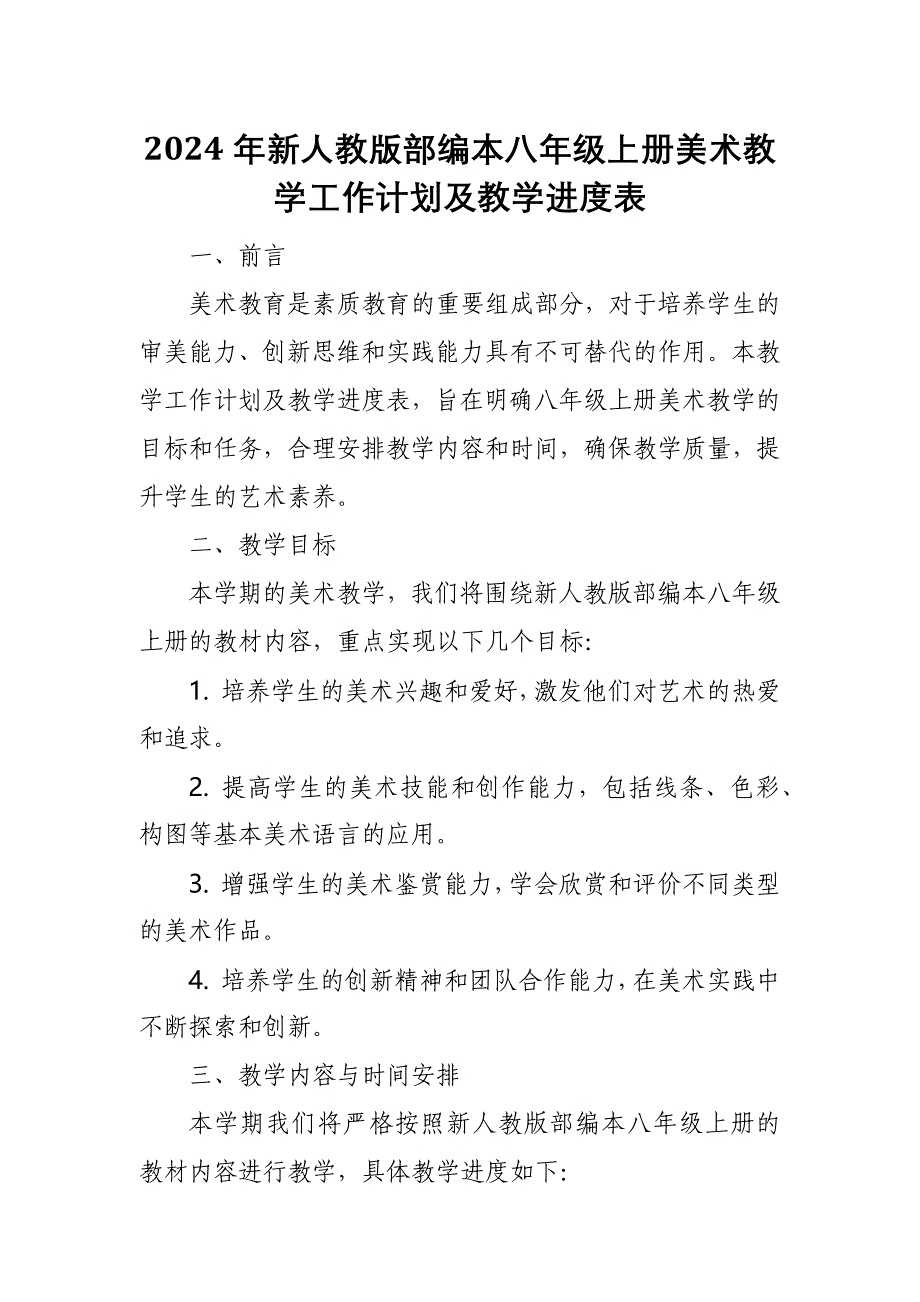 2024年新人教版部编本八年级上册美术教学工作计划及教学进度6_第1页