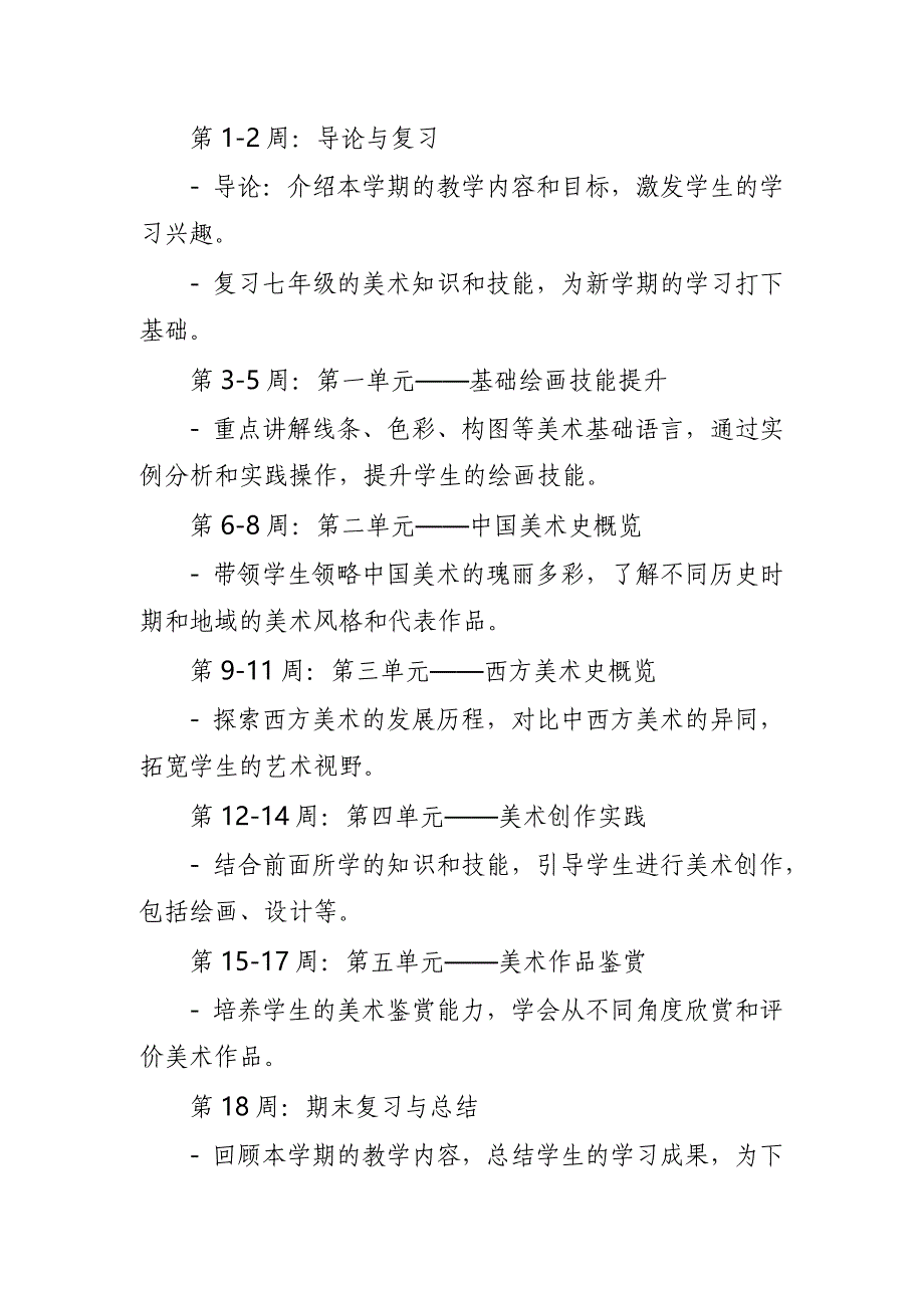 2024年新人教版部编本八年级上册美术教学工作计划及教学进度6_第2页