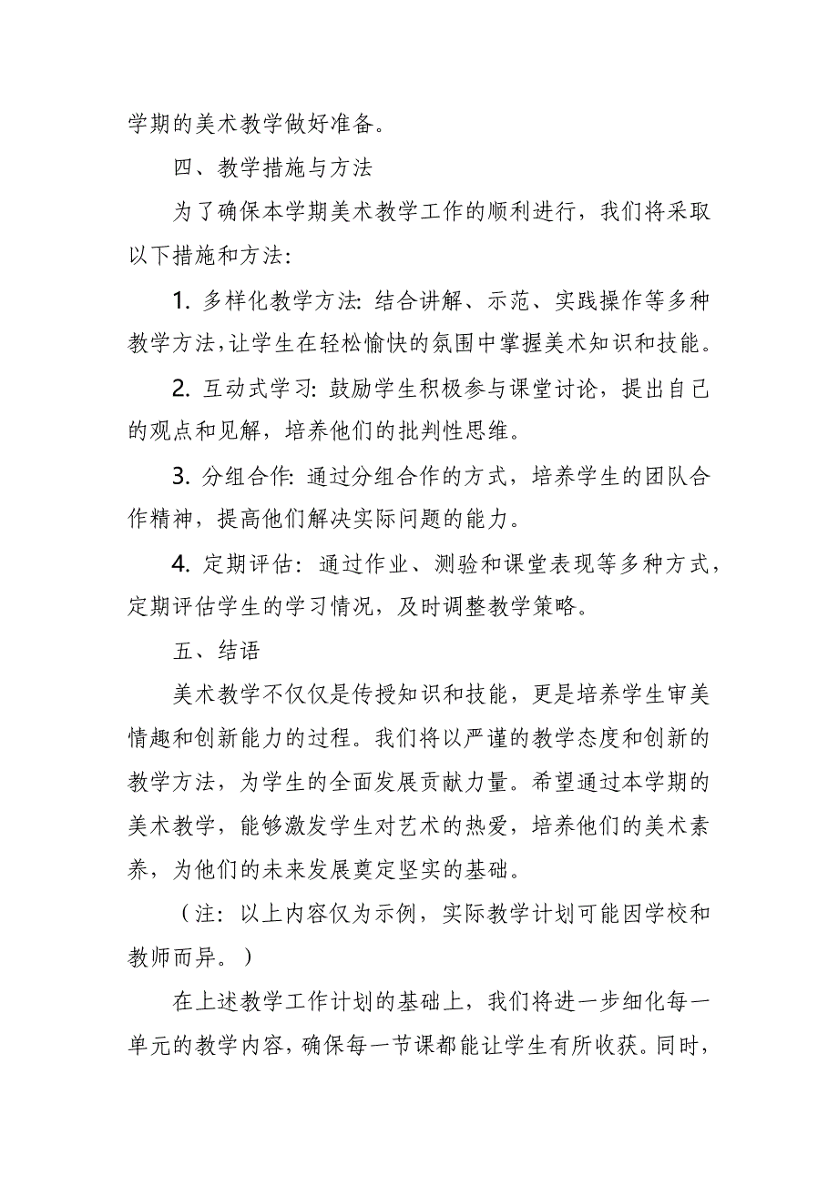 2024年新人教版部编本八年级上册美术教学工作计划及教学进度6_第3页