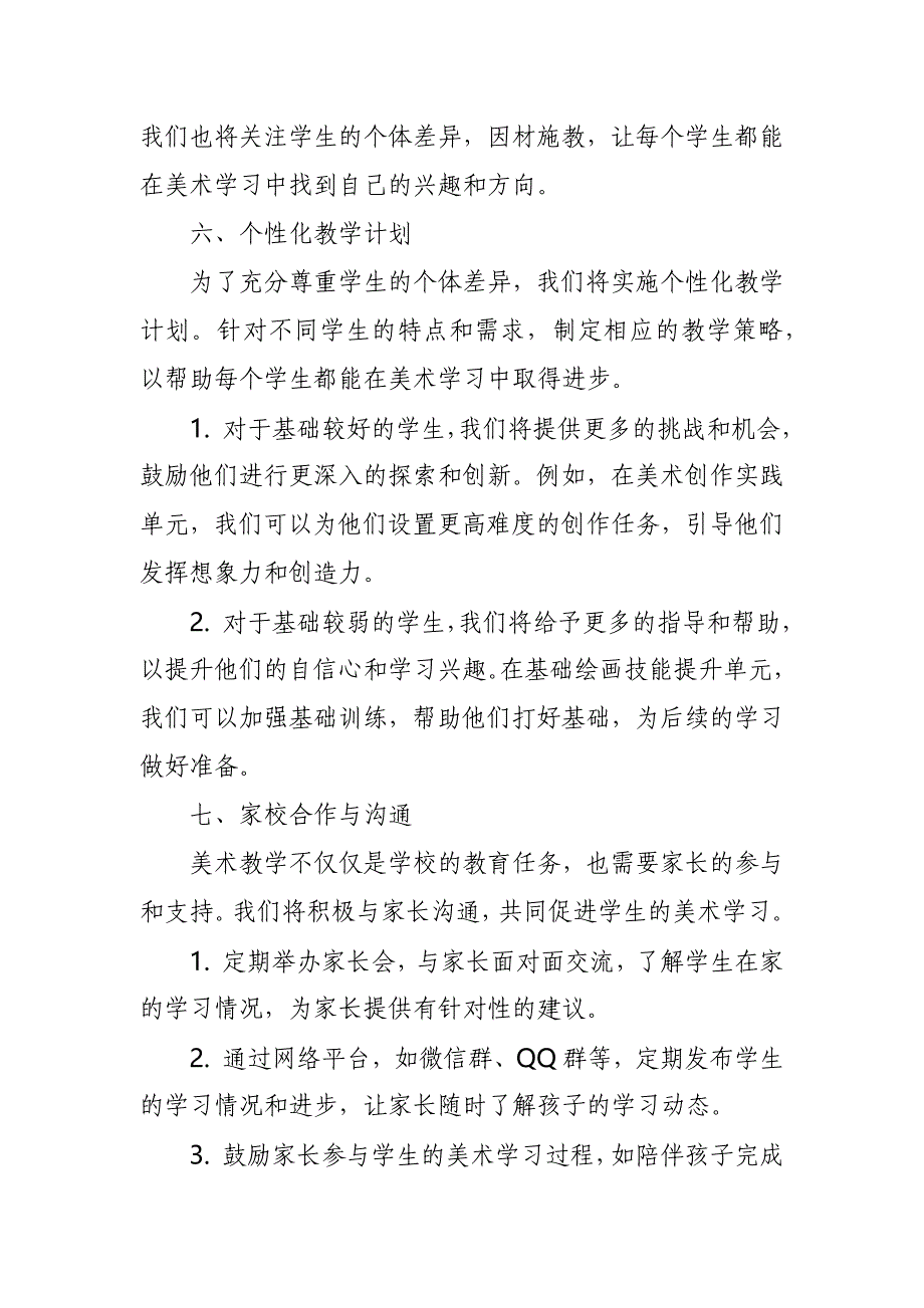 2024年新人教版部编本八年级上册美术教学工作计划及教学进度6_第4页