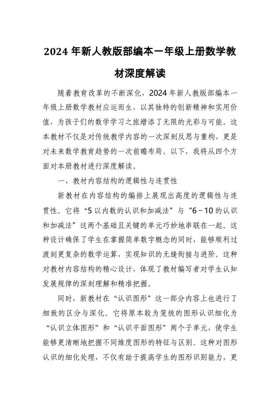 2024年新人教版部编本一年级上册数学教材深度解读2_第1页