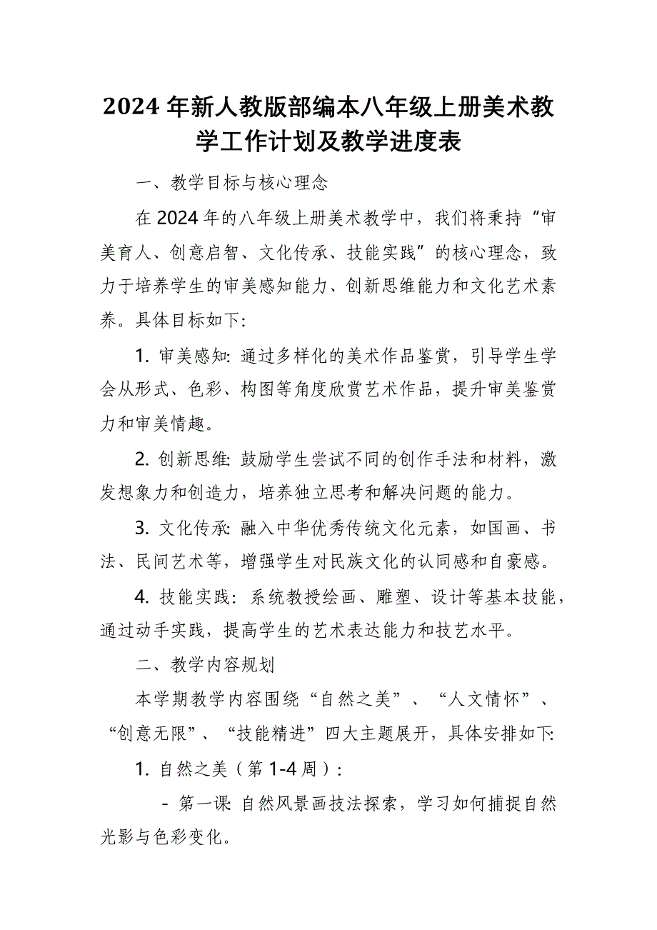 2024年新人教版部编本八年级上册美术教学工作计划及教学进度7_第1页