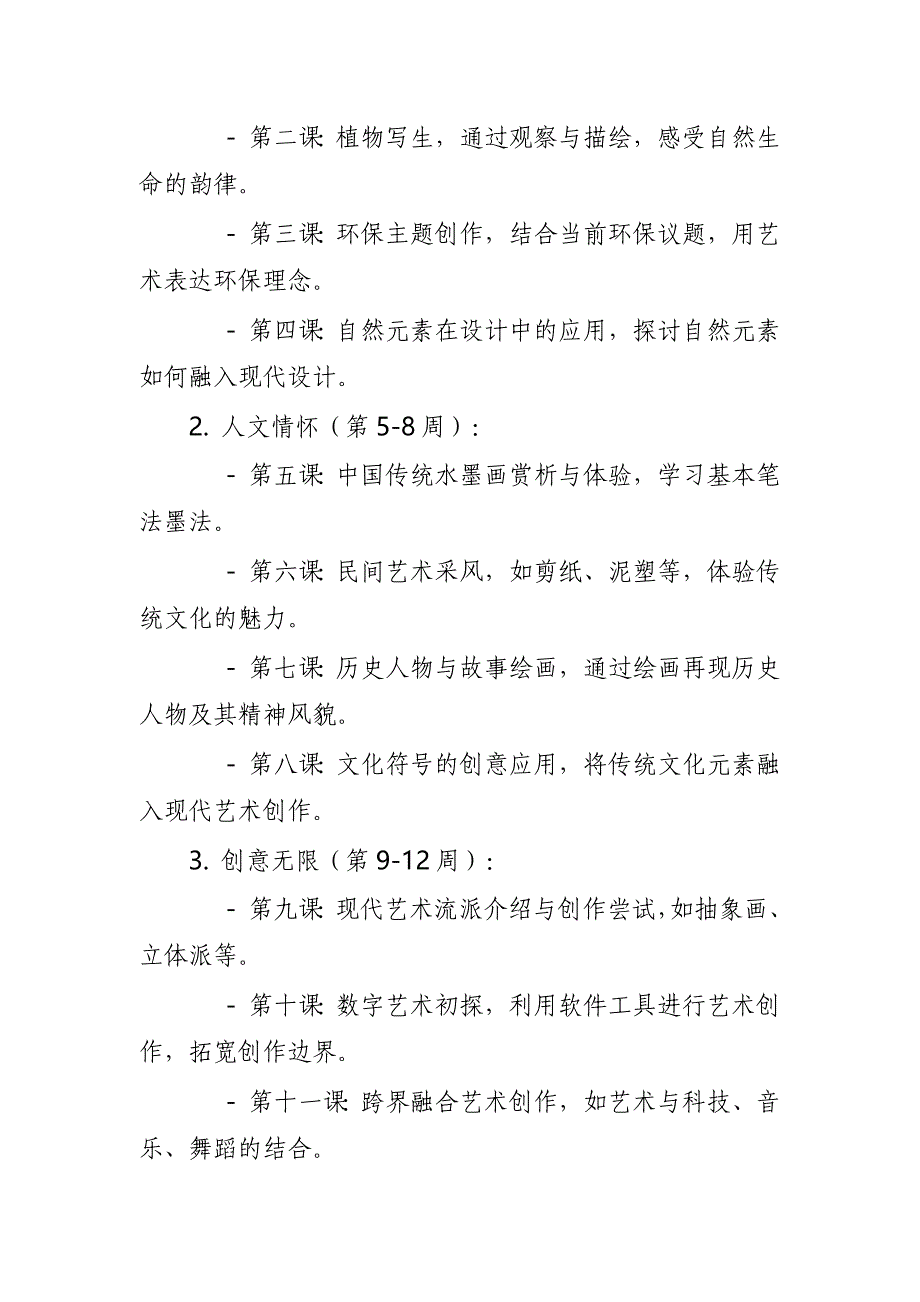 2024年新人教版部编本八年级上册美术教学工作计划及教学进度7_第2页