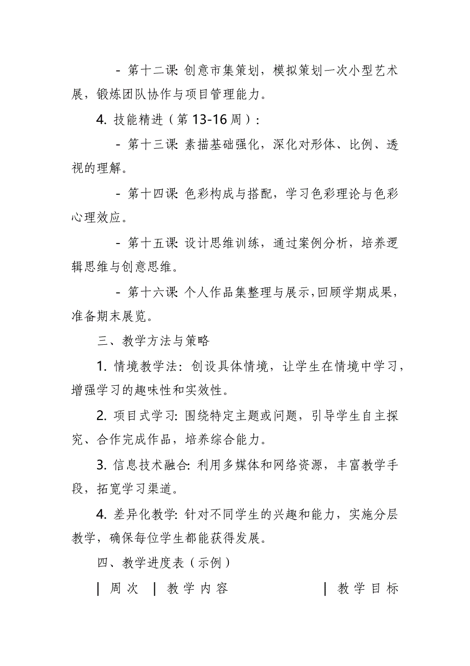 2024年新人教版部编本八年级上册美术教学工作计划及教学进度7_第3页