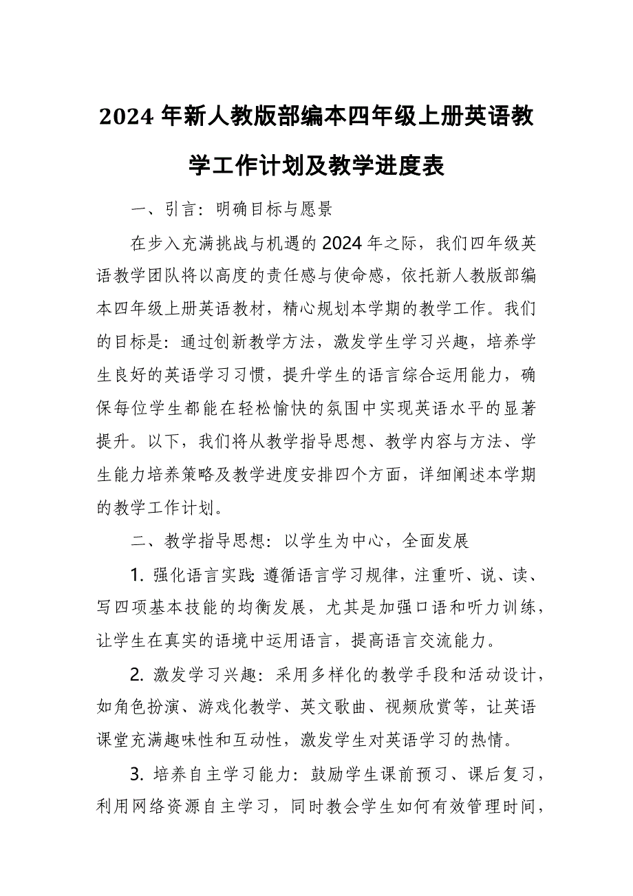 2024年新人教版部编本四年级上册英语教学工作计划及教学进度表2_第1页