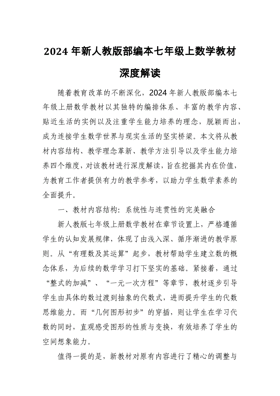 2024年新人教版部编本七年级上数学教材深度解读2_第1页