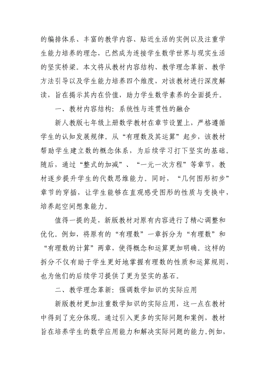 2024年新人教版部编本七年级上数学教材深度解读2_第4页