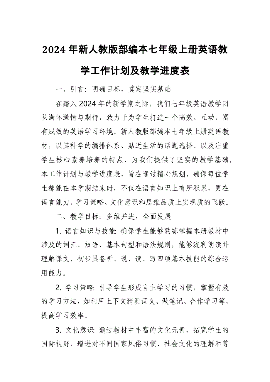 2024年新人教版部编本七年级上册英语教学工作计划及教学进度表6_第1页