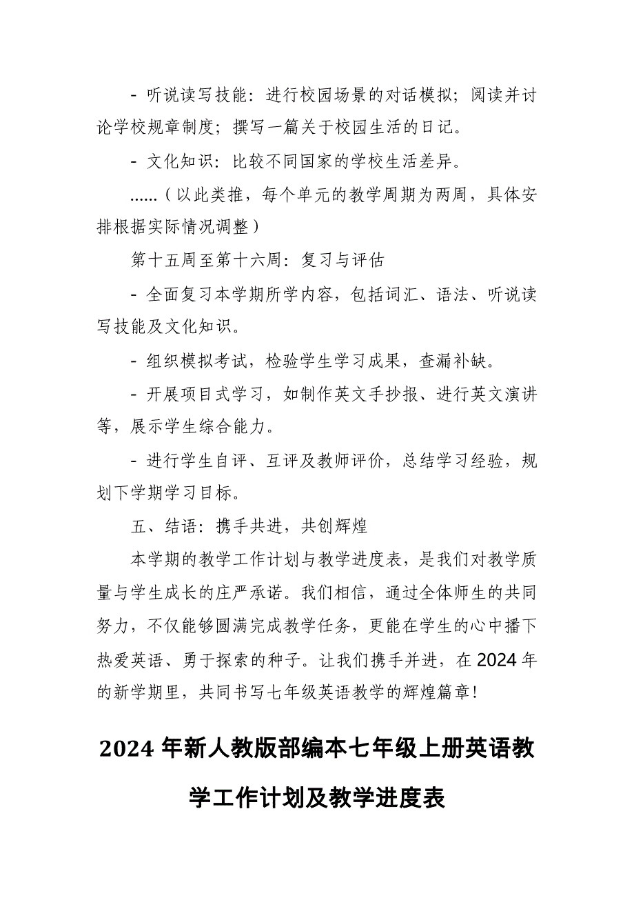 2024年新人教版部编本七年级上册英语教学工作计划及教学进度表6_第4页