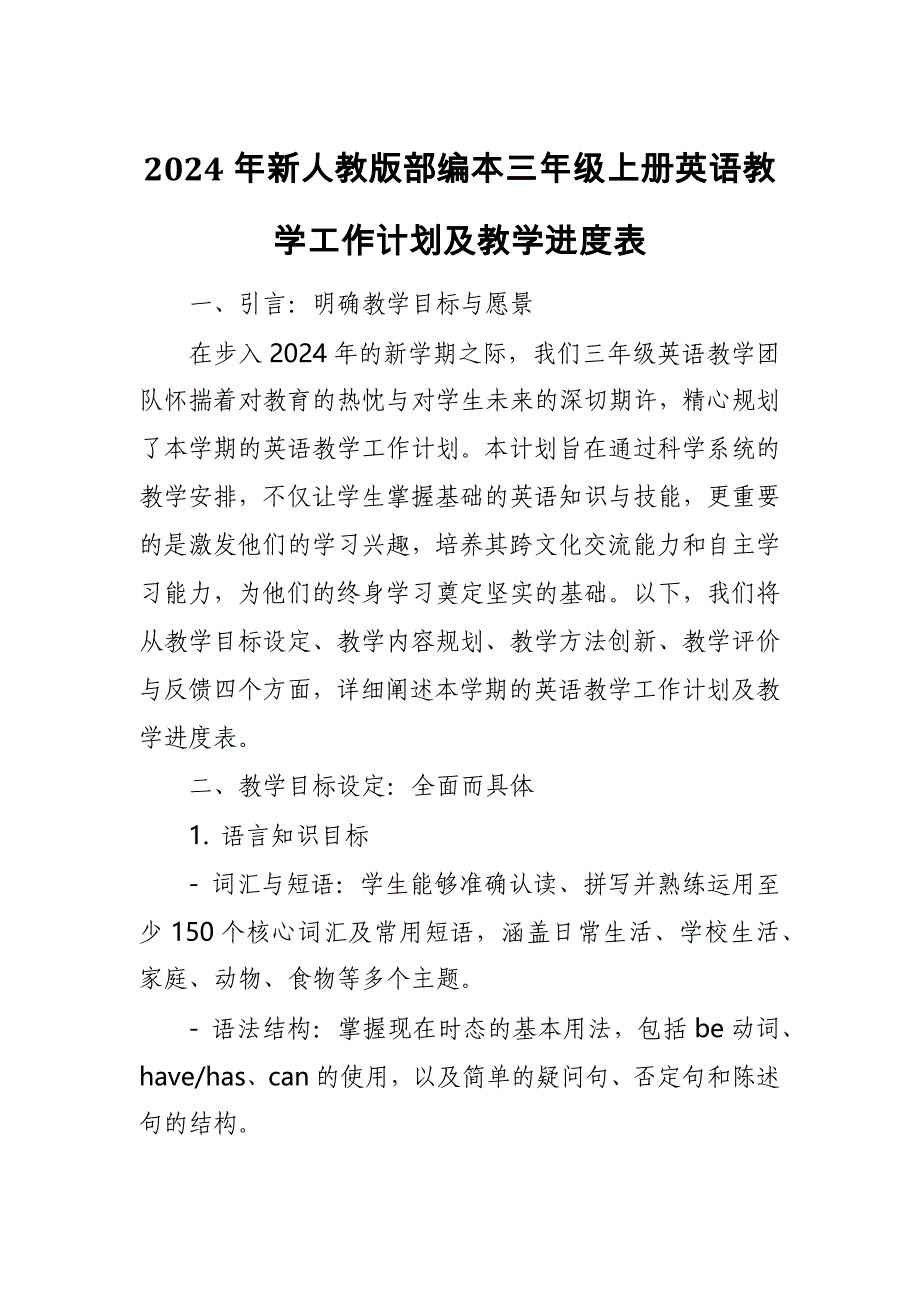 2024年新人教版部编本三年级上册英语教学工作计划及教学进度表1_第1页