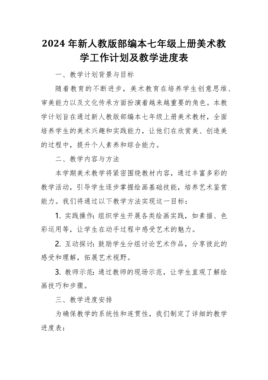 2024年新人教版部编本七年级上册美术教学工作计划及教学进度4_第1页