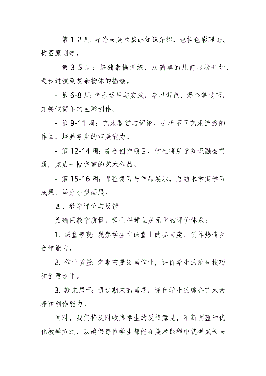 2024年新人教版部编本七年级上册美术教学工作计划及教学进度4_第2页