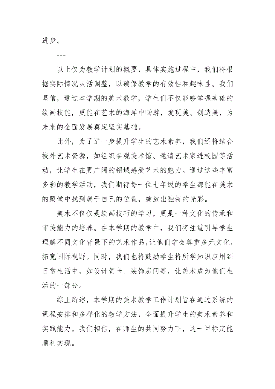 2024年新人教版部编本七年级上册美术教学工作计划及教学进度4_第3页