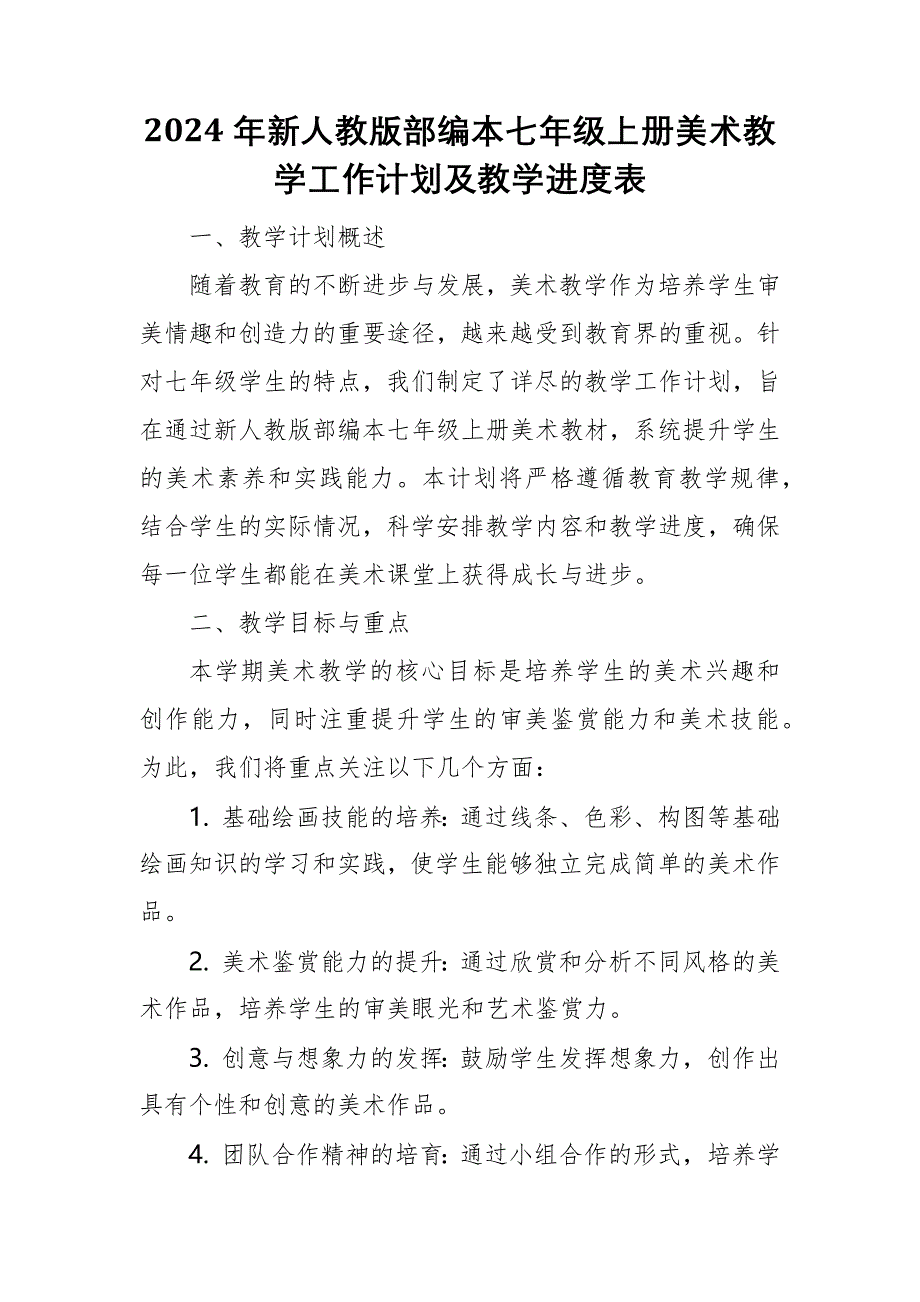 2024年新人教版部编本七年级上册美术教学工作计划及教学进度4_第4页