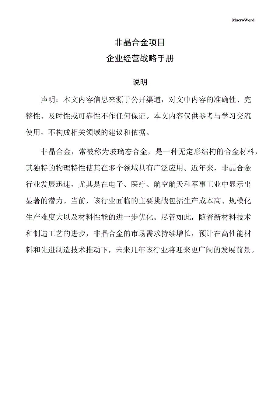 非晶合金项目企业经营战略手册（范文模板）_第1页