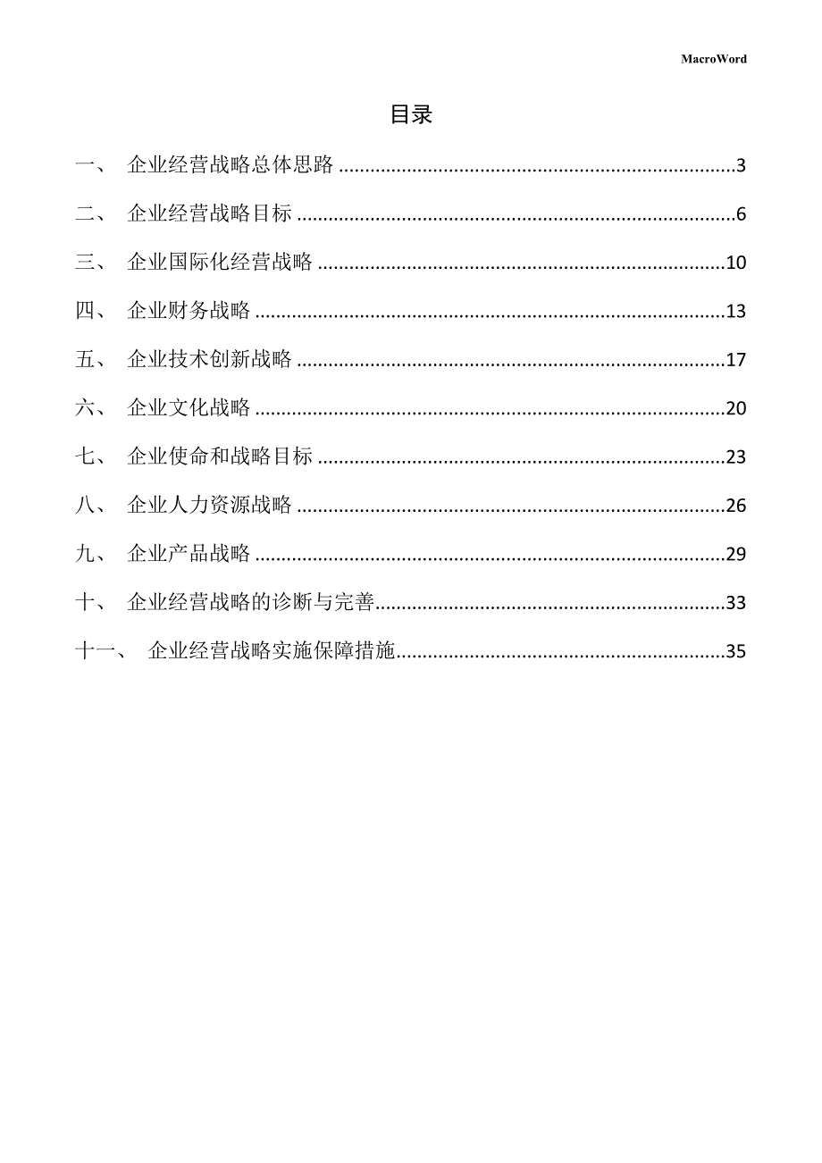 非晶合金项目企业经营战略手册（范文模板）_第2页